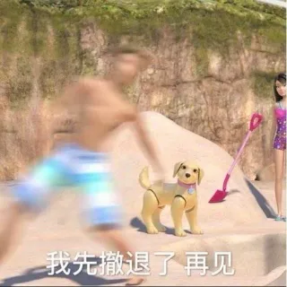 我先撤退了再见