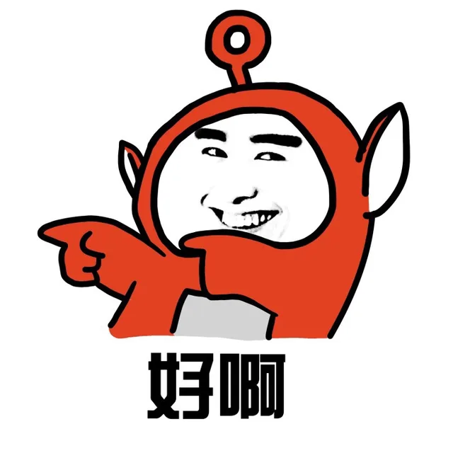 好啊