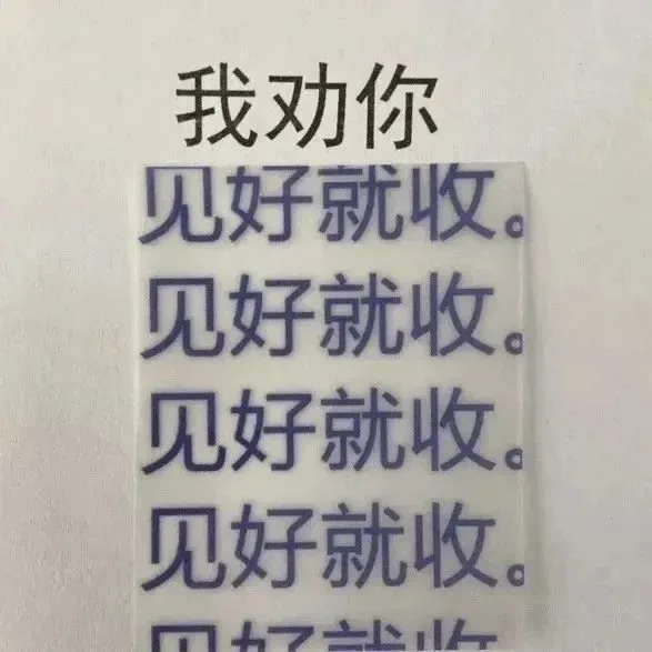 我劝你见好就收。见好就收。见好就收。见好就收。（我劝你见好就收。见好就收。见好就收。见好就收。）