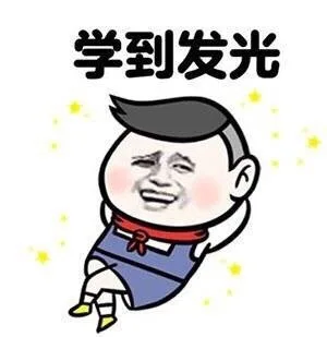 学到发光（学到发光）