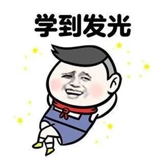学到发光