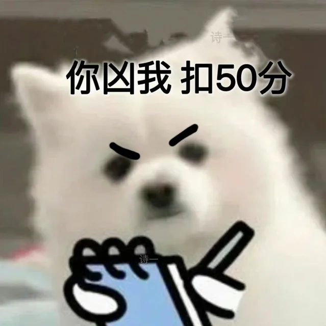 你凶我 扣50分（你凶我 扣50分）