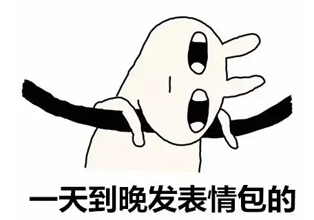 天到晚发表情包的（天到晚发表情包的）