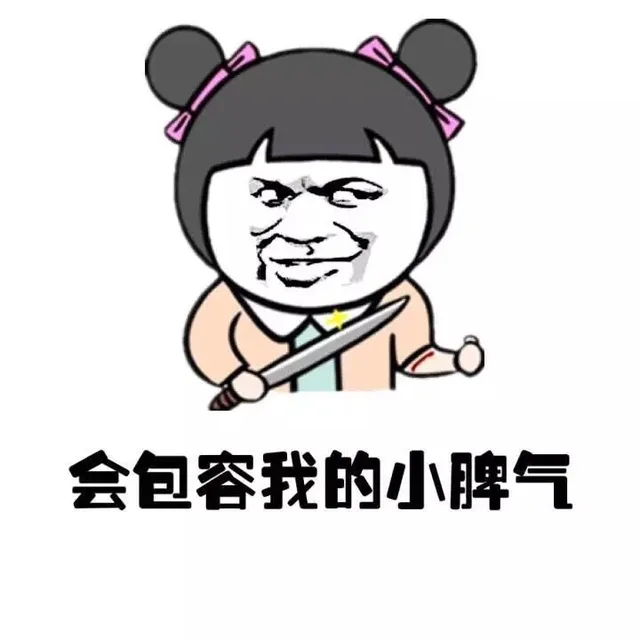 会包容我的小脾气