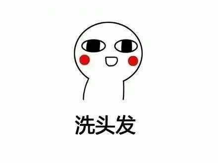 洗头发