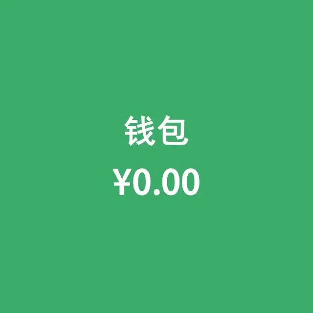 钱包0元