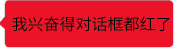 我兴奋得对话框都红了（我兴奋得对话框都红了）