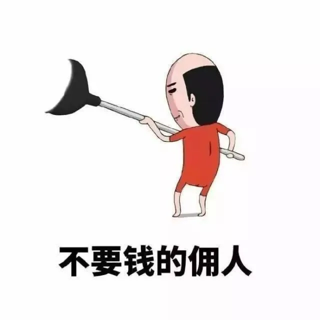 不要钱的佣人（不要钱的佣人）