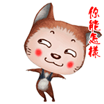 你能怎样（你能怎样）