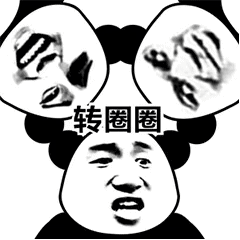 转圈圈