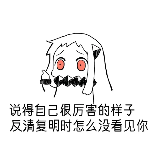 北方栖姬表情包第N波 说得自己很厉害的样子_北方栖姬表情包