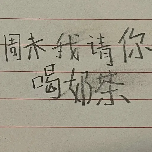 周未我请你喝奶（周未我请你喝奶）