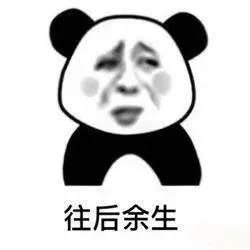 往后余生，都是你..._撩妹撩汉_内涵表情包