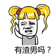 有渣男吗？希望你能联系我_渣男_撩妹撩汉