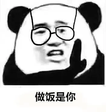 做饭是你