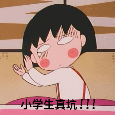 小学生真坑（小学生真坑）