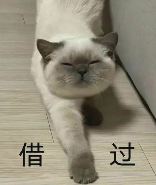 借过