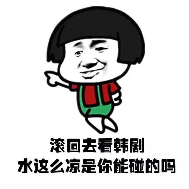 滚回去看韩剧 水这么凉是你能碰的吗（滚回去看韩剧 水这么凉是你能碰的吗）
