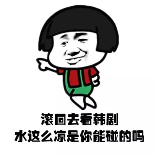 滚回去看韩剧 水这么凉是你能碰的吗