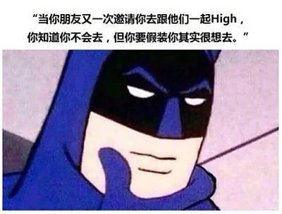 当你朋友又一次邀请你去跟他们一起High你知道你不会去,但你要假装你其实很想去。”