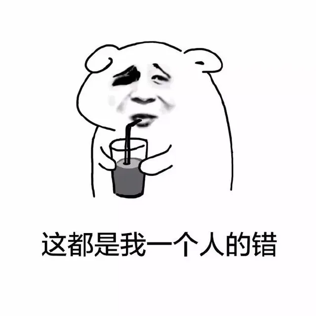 这都是我一个人的错（这都是我一个人的错）