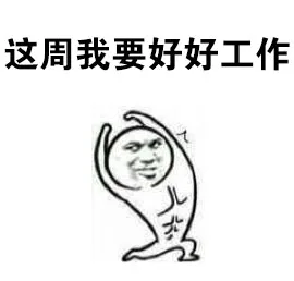 这周我要好好工作（这周我要好好工作）