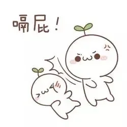 嗝屁！