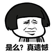 是么？ 真遗憾（是么？ 真遗憾）