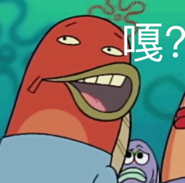 嘎？（派大星表情包）