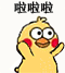 啦啦啦（啦啦啦）