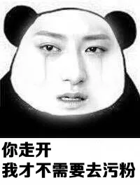 你走开，我才不需要去污粉