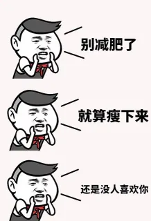 别减肥了人就算瘦下来还是没人喜欢你
