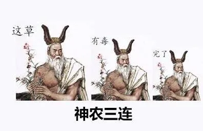神农三连：这草 有毒 完了