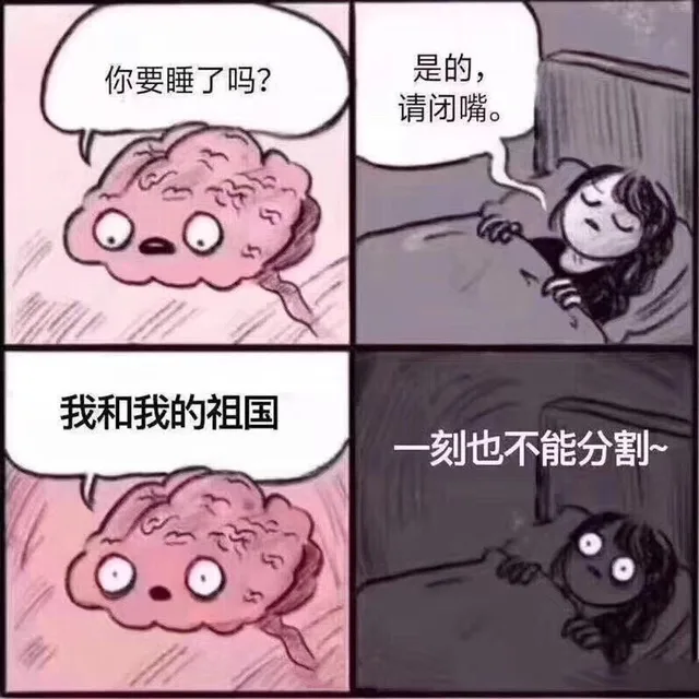你要睡了吗？是的。我和我的祖国 一刻也不能分割（你要睡了吗？是的。我和我的祖国 一刻也不能分割）