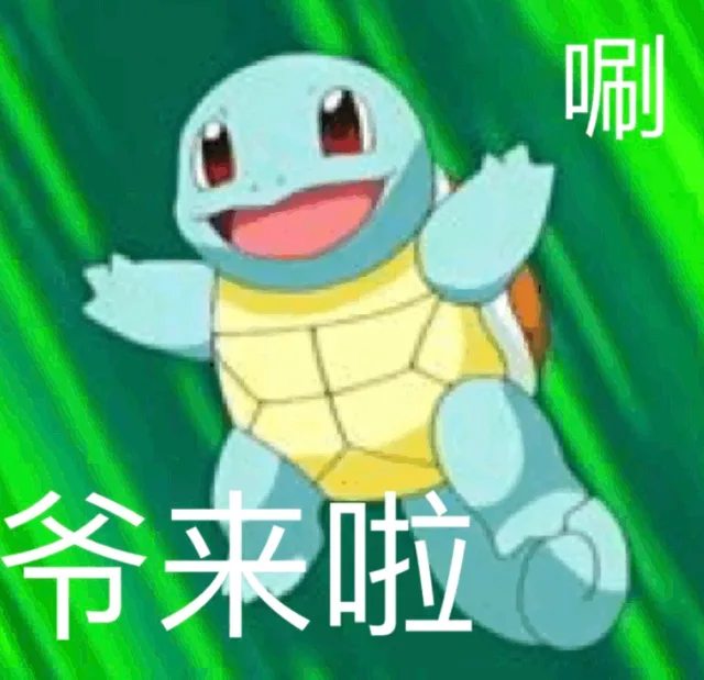 唰 爷来啦（唰 爷来啦）