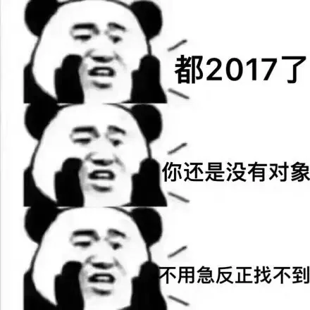 都2017了，你还是没有对象，不用急反正找不到