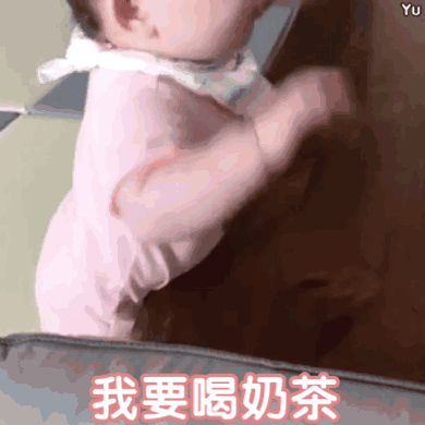 快点 我要喝奶茶（黄夏温）