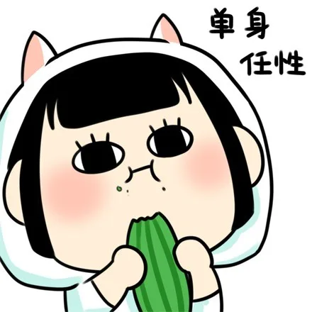 单身任性