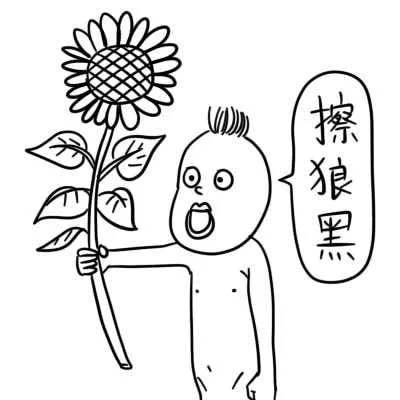 擦狼黑（擦狼黑）