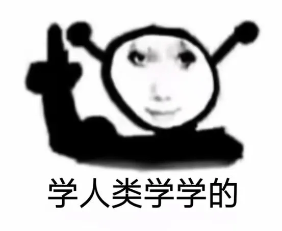 学人类学学的（学人类学学的）