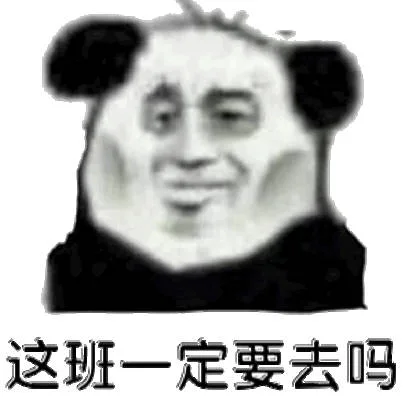 这班一定要去吗（这班一定要去吗）