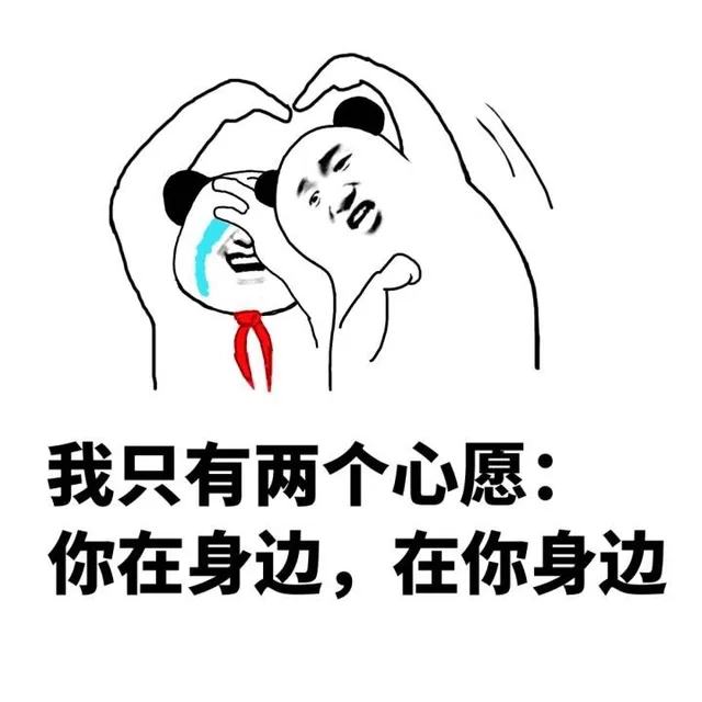 我只有两个心愿：你在身边，在你身边