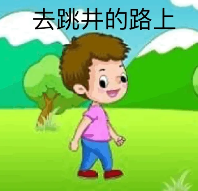 去跳井的路上