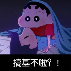 搞基不啦？！（搞基不啦？！）