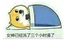 女神已经洗了三个小时澡了（女神已经洗了三个小时澡了）