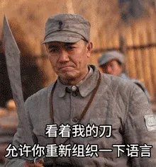 看着我的刀，允许你重新组织一下语言