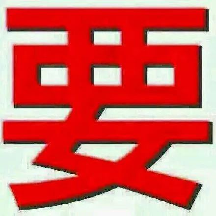 要（要）