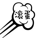滚蛋（滚蛋）