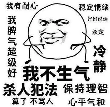 我不生气！我超有耐心！我脾气超级好，杀人犯法！算了 不骂人，保持理智 心平气和 稳定情绪，好好说话，淡定冷静（金馆长版）（我不生气！我超有耐心！我脾气超级好，杀人犯法！算了 不骂人，保持理智 心平气和 稳定情绪，好好说话，淡定冷静（金馆长版））