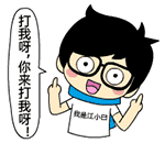 打我呀，你来打我呀